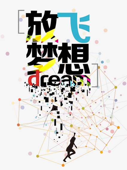 放飞梦想