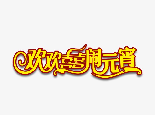 欢欢喜喜闹元宵