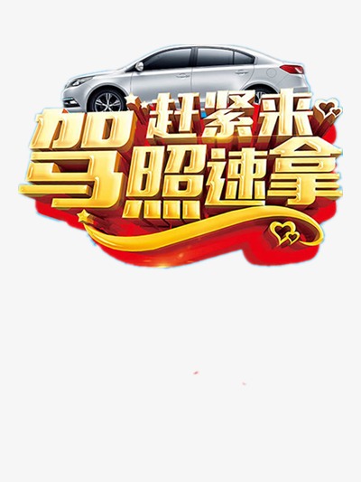 驾照招生主题艺术字驾照速拿赶紧来艺术字字体设计