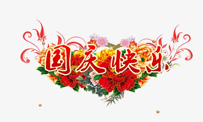 国庆快乐【高清节日素材png素材】-90设计