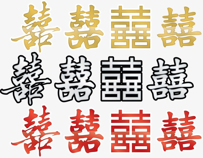 矢量图12种喜字