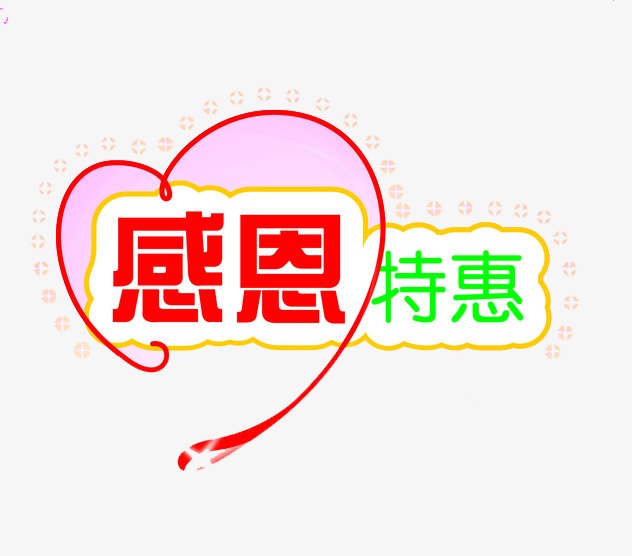 感恩特惠