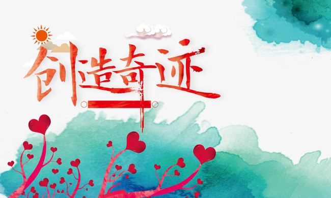 创造奇迹