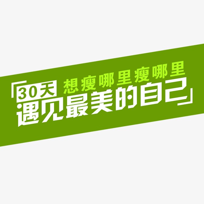 瘦身广告