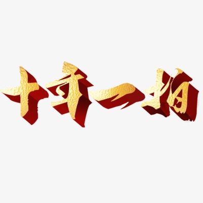 双十一_艺术字设计_千库网