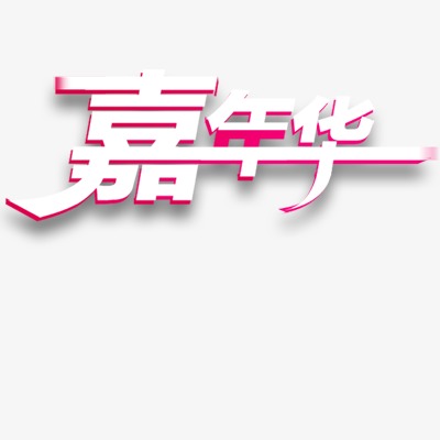 双十一嘉年华_艺术字设计_千库网