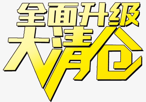 升级海报_全面升级png素材-90设计