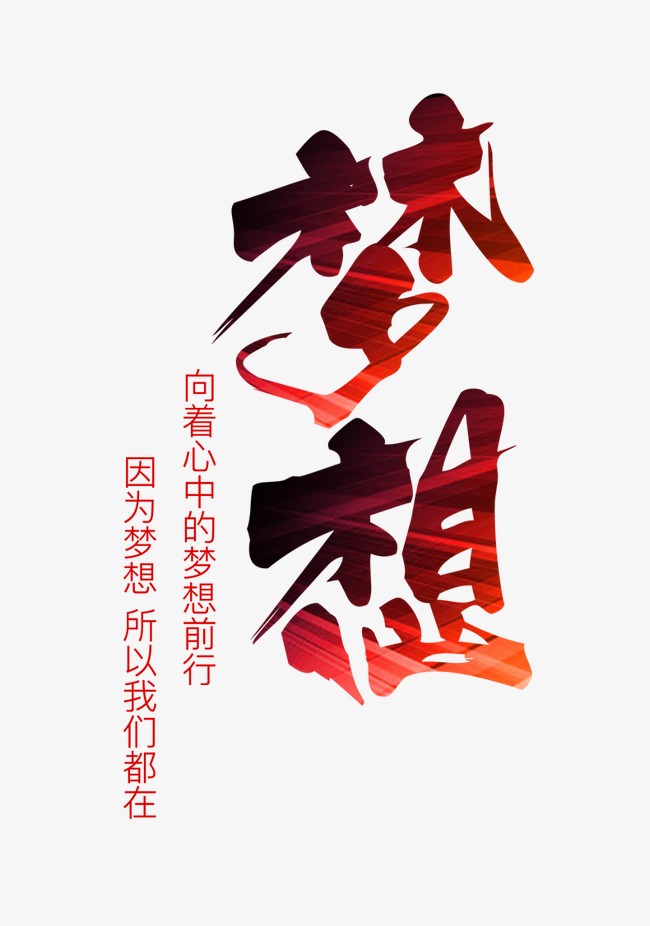 梦想毛笔字_艺术字设计_千库网