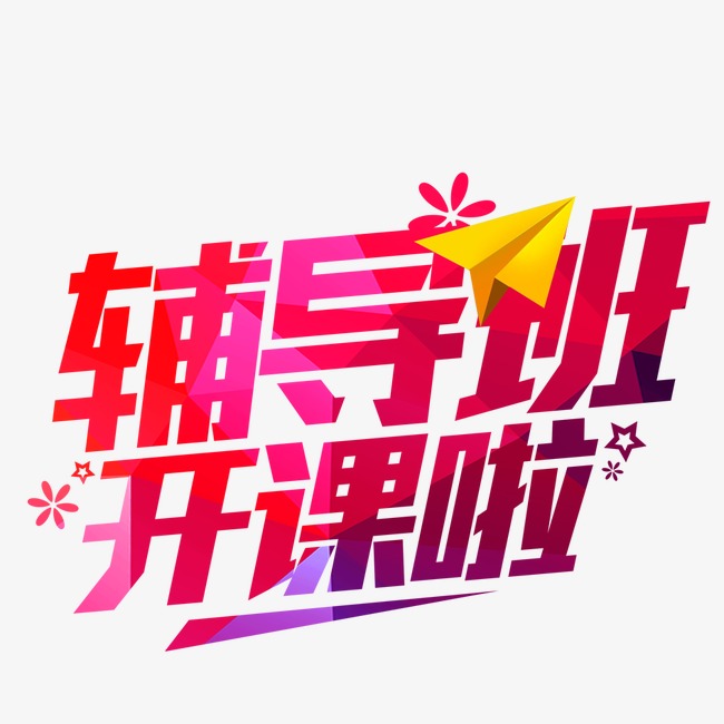 辅导班_艺术字设计_千库网