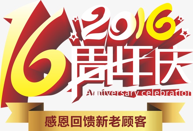 16周年庆