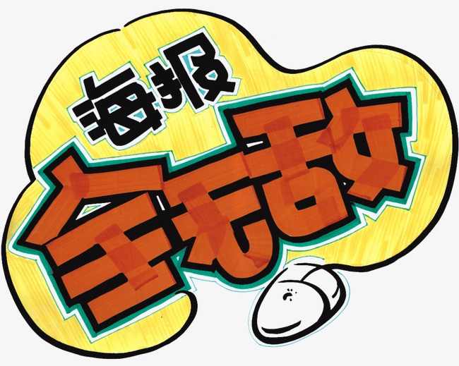 海报全无敌矢量