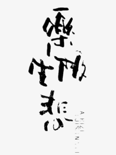 乐极生悲