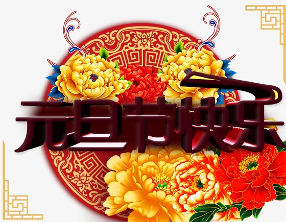元旦节快乐中国风模板psd素材