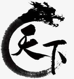 黑色龙行天下_艺术字设计_千库网