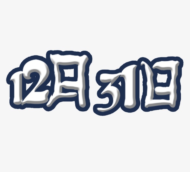 万圣节12月31日