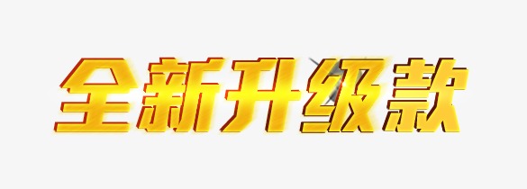 全新升级款素材图片免费下载_高清艺术字素材psd_cnc娱乐_cnc娱乐平台