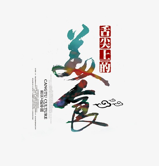 毛笔书法艺术字舌尖上的美食文字排版