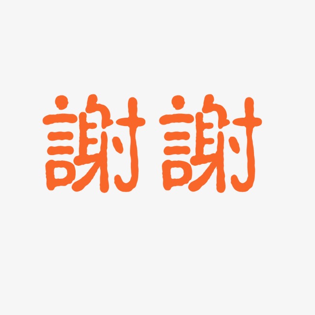谢谢你红色大气书法字艺术字