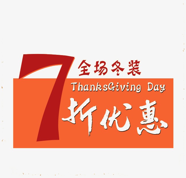 7折优惠_艺术字设计_千库网