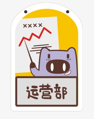 运营部