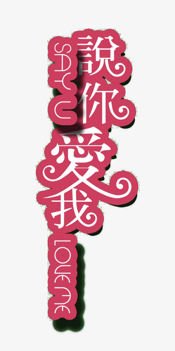 说你爱我