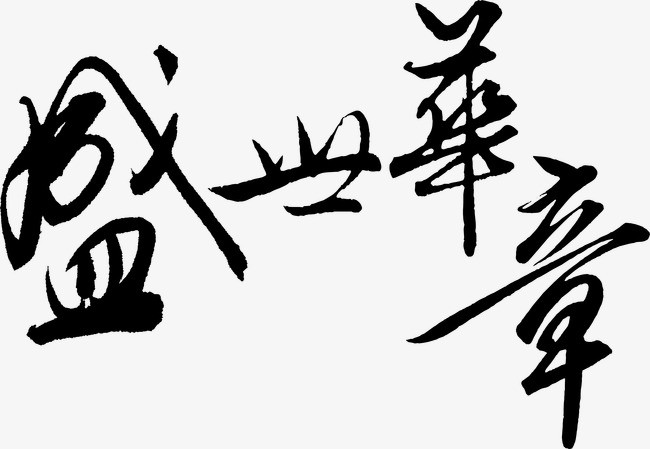 矢量图盛世华章书法艺术字