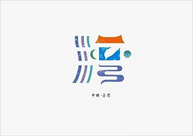 台湾主题原创艺术字体创意文字字体【免抠元素png】-90设计网