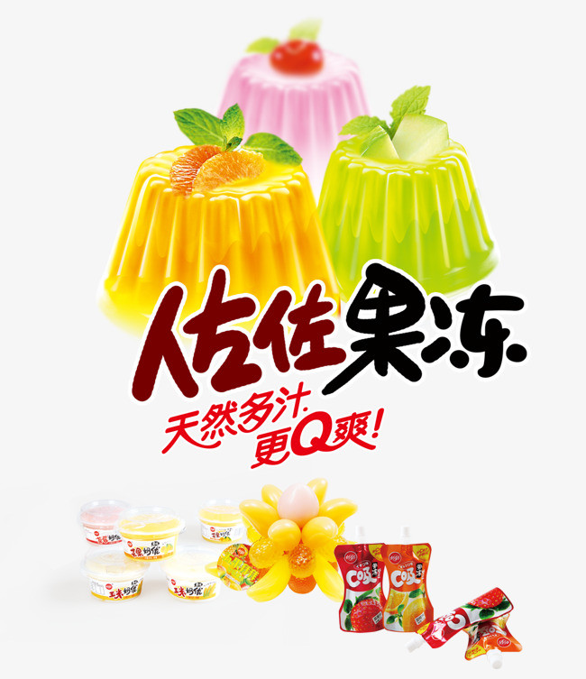果冻主图_果冻png素材-90设计