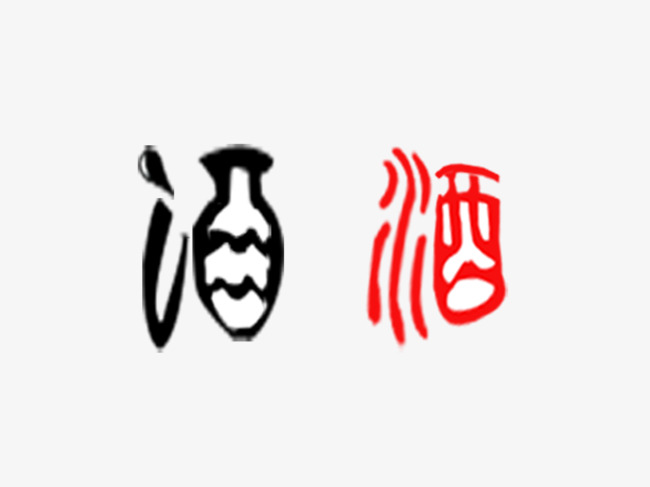 古代酒字体
