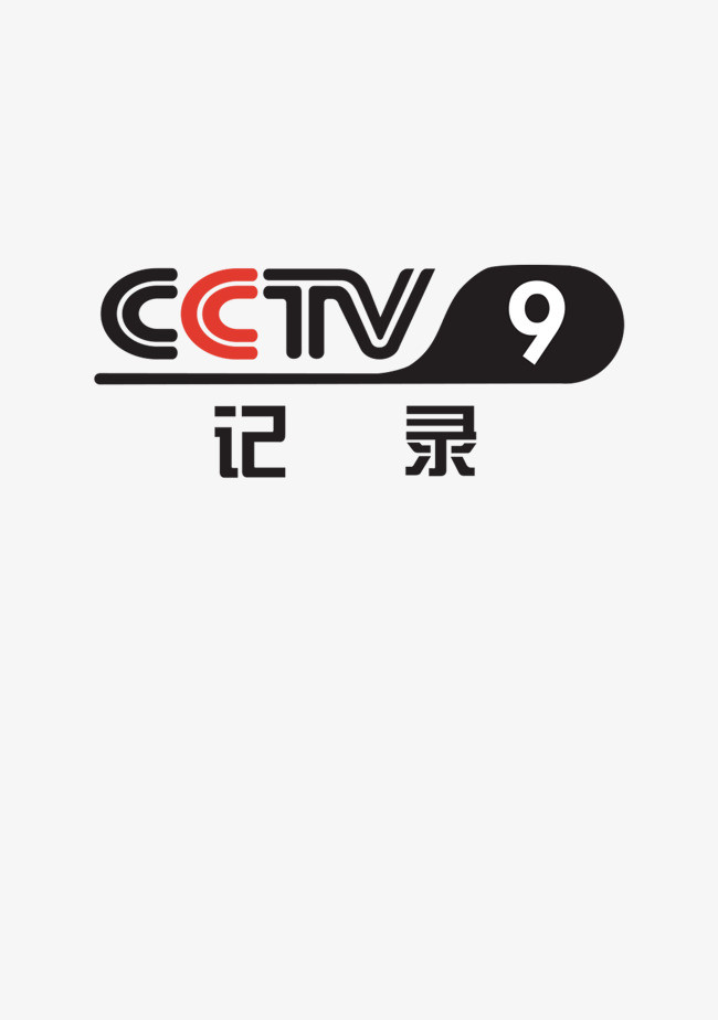 cctv记录频道