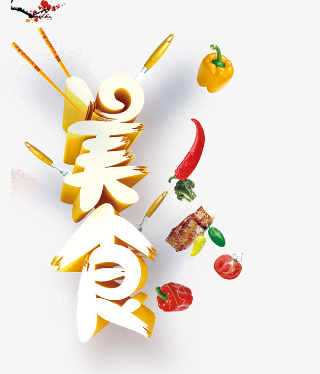 美食字体设计png素材-90设计