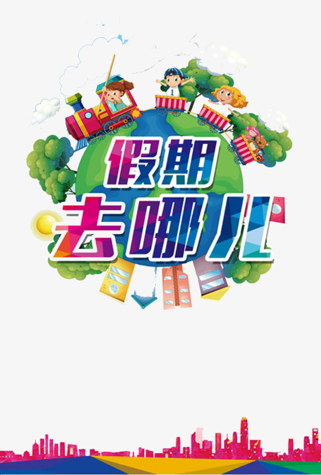 假期去哪儿