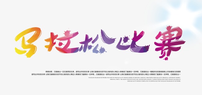 马拉松字体