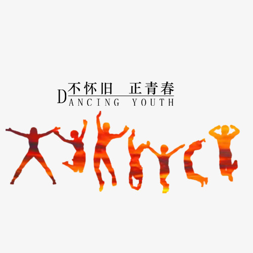 最好的我们艺术字字体设计毕业季青春