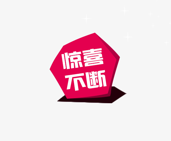 618惊喜不断立体艺术字字体设计