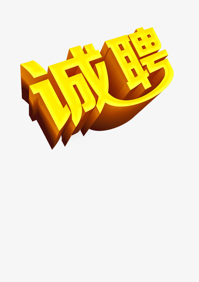 诚聘