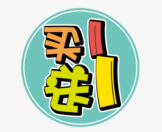 买一送一电商活动促销创意艺术字png psd