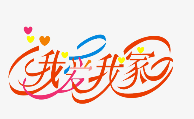 我爱我家