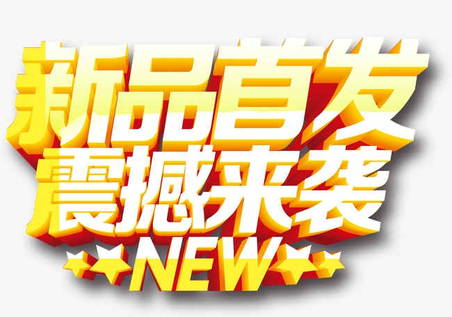 新品首发震撼来袭字体