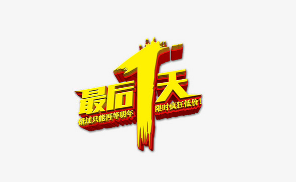 黄色大气国庆节国庆底价最后一天电商艺术字