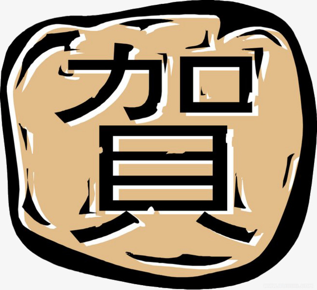 创意字贺