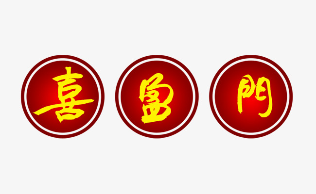艺术字喜盈门