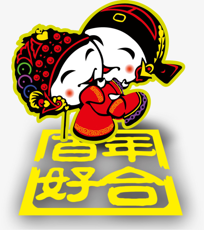 百年好合卡通人