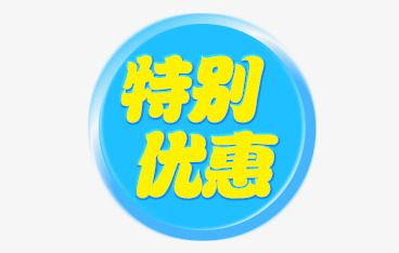 特别优惠标签