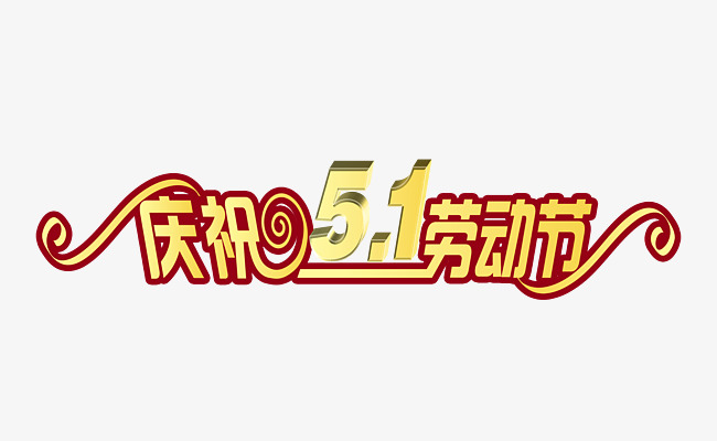 五一劳动节_艺术字设计_千库网