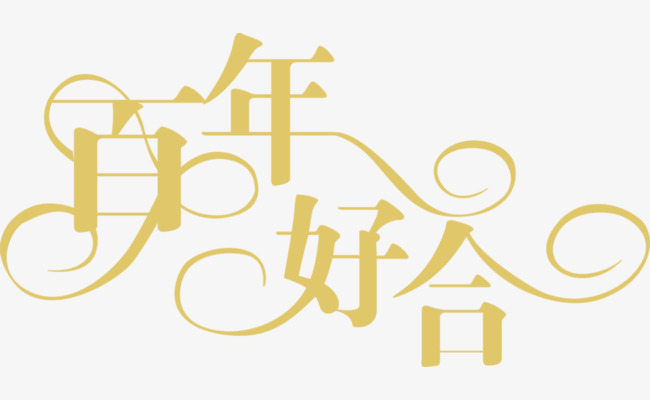 百年好合婚庆字