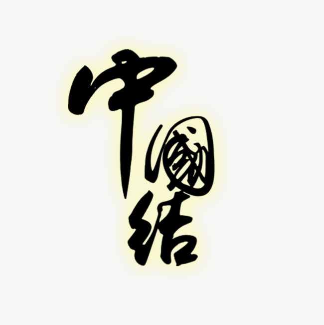 中国结png素材-90设计