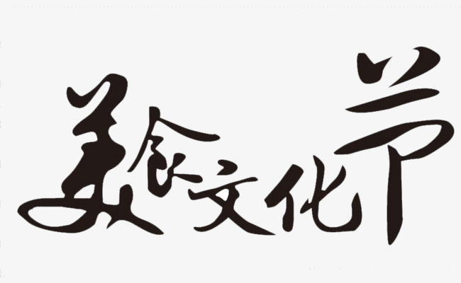 美食文化节字体下载_艺术字图片素材下载-字魂网