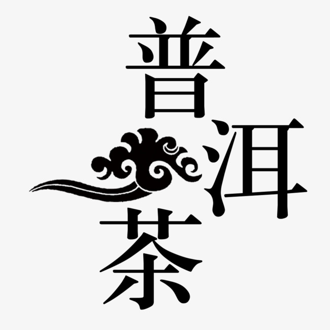 普洱茶白茶茶饼免抠素材【免抠元素png】-90设计网