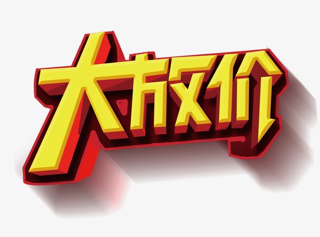 大放价